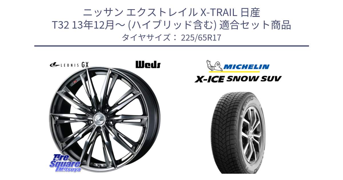 ニッサン エクストレイル X-TRAIL 日産 T32 13年12月～ (ハイブリッド含む) 用セット商品です。LEONIS レオニス GX ウェッズ ホイール 17インチ と X-ICE SNOW エックスアイススノー SUV XICE SNOW SUV 2024年製 在庫● スタッドレス 正規品 225/65R17 の組合せ商品です。