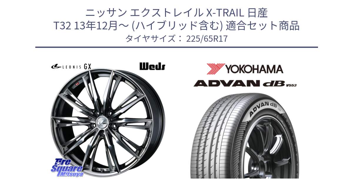 ニッサン エクストレイル X-TRAIL 日産 T32 13年12月～ (ハイブリッド含む) 用セット商品です。LEONIS レオニス GX ウェッズ ホイール 17インチ と R9098 ヨコハマ ADVAN dB V553 225/65R17 の組合せ商品です。