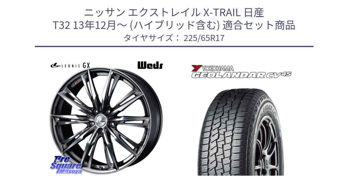 ニッサン エクストレイル X-TRAIL 日産 T32 13年12月～ (ハイブリッド含む) 用セット商品です。LEONIS レオニス GX ウェッズ ホイール 17インチ と R8720 ヨコハマ GEOLANDAR CV 4S オールシーズンタイヤ 225/65R17 の組合せ商品です。