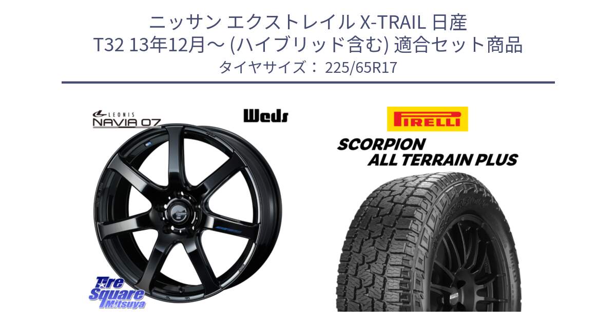 ニッサン エクストレイル X-TRAIL 日産 T32 13年12月～ (ハイブリッド含む) 用セット商品です。レオニス Navia ナヴィア07 ウェッズ ホイール 17インチ と 22年製 SCORPION ALL TERRAIN PLUS 並行 225/65R17 の組合せ商品です。