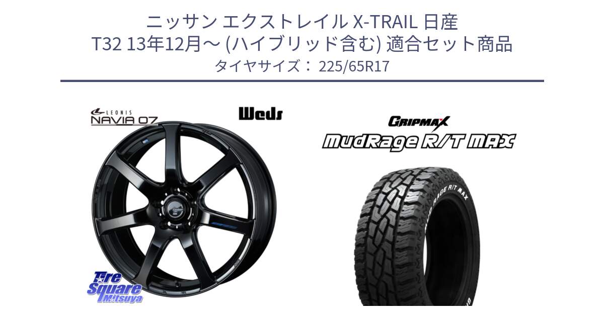 ニッサン エクストレイル X-TRAIL 日産 T32 13年12月～ (ハイブリッド含む) 用セット商品です。レオニス Navia ナヴィア07 ウェッズ ホイール 17インチ と MUD Rage RT R/T MAX ホワイトレター 225/65R17 の組合せ商品です。