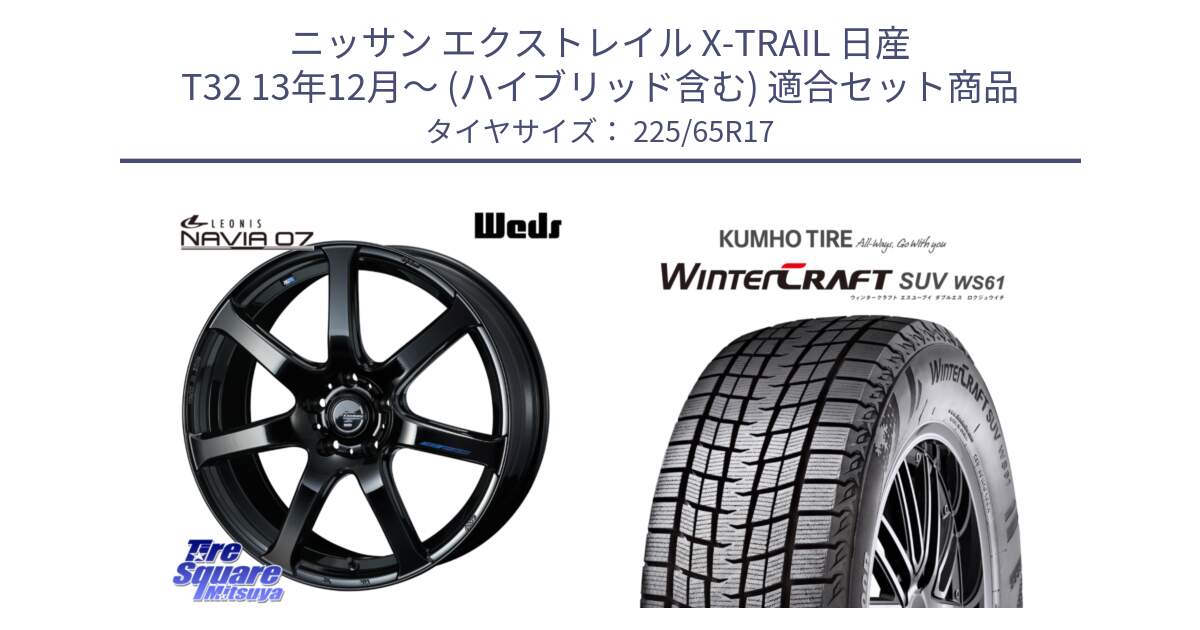 ニッサン エクストレイル X-TRAIL 日産 T32 13年12月～ (ハイブリッド含む) 用セット商品です。レオニス Navia ナヴィア07 ウェッズ ホイール 17インチ と WINTERCRAFT SUV WS61 ウィンタークラフト クムホ倉庫 スタッドレスタイヤ 225/65R17 の組合せ商品です。