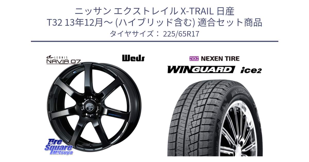 ニッサン エクストレイル X-TRAIL 日産 T32 13年12月～ (ハイブリッド含む) 用セット商品です。レオニス Navia ナヴィア07 ウェッズ ホイール 17インチ と ネクセン WINGUARD ice2 ウィンガードアイス 2024年製 スタッドレスタイヤ 225/65R17 の組合せ商品です。