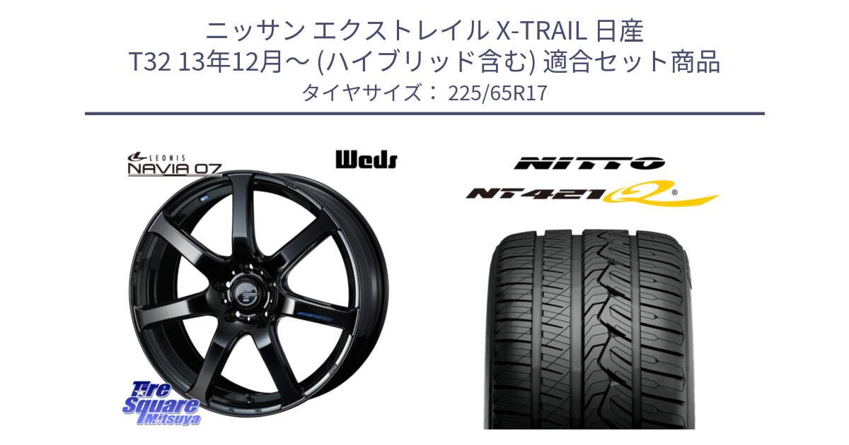 ニッサン エクストレイル X-TRAIL 日産 T32 13年12月～ (ハイブリッド含む) 用セット商品です。レオニス Navia ナヴィア07 ウェッズ ホイール 17インチ と ニットー NT421Q サマータイヤ 225/65R17 の組合せ商品です。