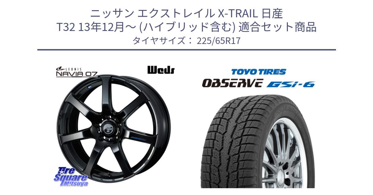 ニッサン エクストレイル X-TRAIL 日産 T32 13年12月～ (ハイブリッド含む) 用セット商品です。レオニス Navia ナヴィア07 ウェッズ ホイール 17インチ と OBSERVE GSi-6 Gsi6 スタッドレス 225/65R17 の組合せ商品です。