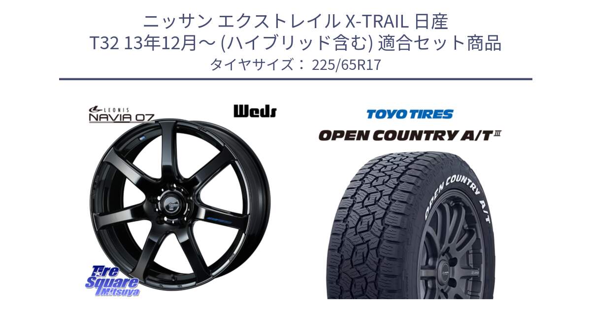 ニッサン エクストレイル X-TRAIL 日産 T32 13年12月～ (ハイブリッド含む) 用セット商品です。レオニス Navia ナヴィア07 ウェッズ ホイール 17インチ と オープンカントリー AT3 ホワイトレター サマータイヤ 225/65R17 の組合せ商品です。