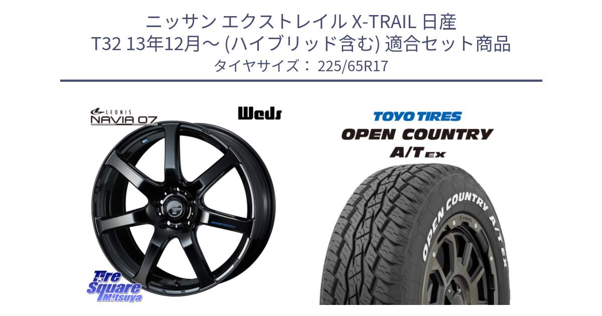 ニッサン エクストレイル X-TRAIL 日産 T32 13年12月～ (ハイブリッド含む) 用セット商品です。レオニス Navia ナヴィア07 ウェッズ ホイール 17インチ と AT EX OPEN COUNTRY A/T EX ホワイトレター オープンカントリー 225/65R17 の組合せ商品です。