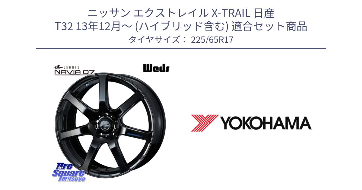 ニッサン エクストレイル X-TRAIL 日産 T32 13年12月～ (ハイブリッド含む) 用セット商品です。レオニス Navia ナヴィア07 ウェッズ ホイール 17インチ と 23年製 日本製 GEOLANDAR G91AV RAV4 並行 225/65R17 の組合せ商品です。