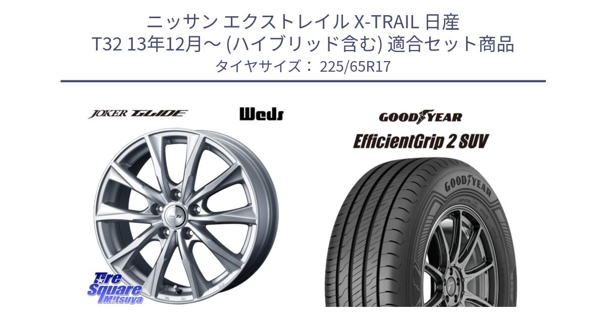 ニッサン エクストレイル X-TRAIL 日産 T32 13年12月～ (ハイブリッド含む) 用セット商品です。JOKER GLIDE ホイール 4本 17インチ と 23年製 EfficientGrip 2 SUV 並行 225/65R17 の組合せ商品です。