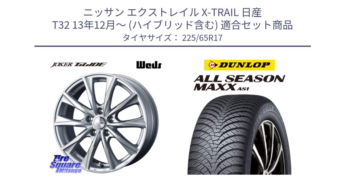 ニッサン エクストレイル X-TRAIL 日産 T32 13年12月～ (ハイブリッド含む) 用セット商品です。JOKER GLIDE ホイール 4本 17インチ と ダンロップ ALL SEASON MAXX AS1 オールシーズン 225/65R17 の組合せ商品です。