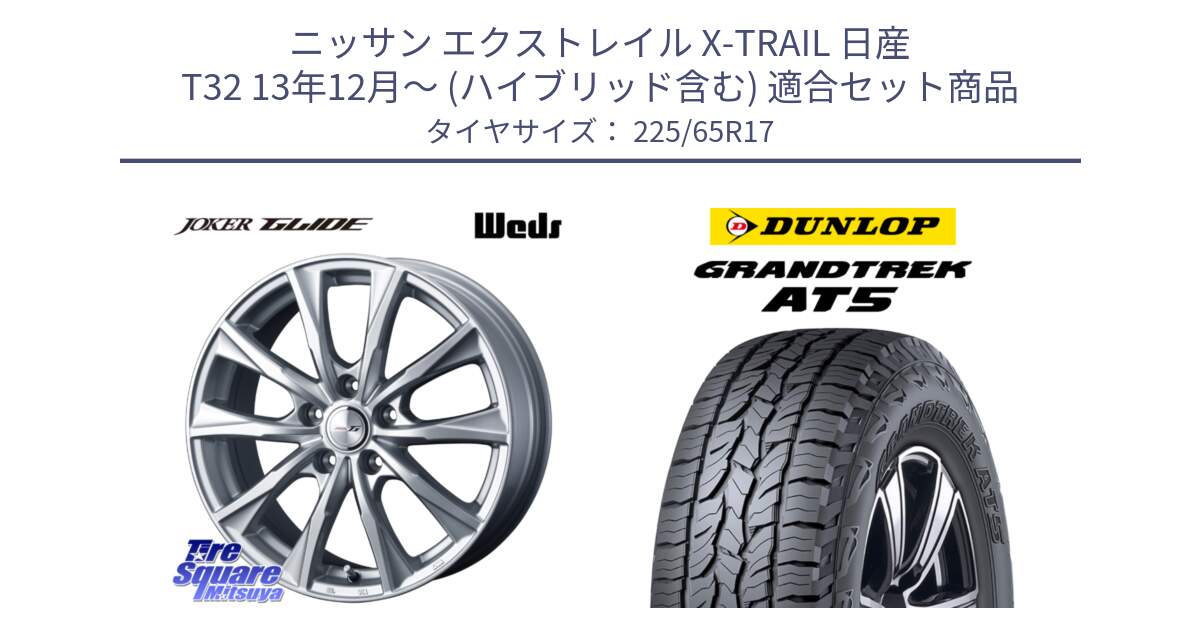 ニッサン エクストレイル X-TRAIL 日産 T32 13年12月～ (ハイブリッド含む) 用セット商品です。JOKER GLIDE ホイール 4本 17インチ と ダンロップ グラントレック AT5 サマータイヤ 225/65R17 の組合せ商品です。