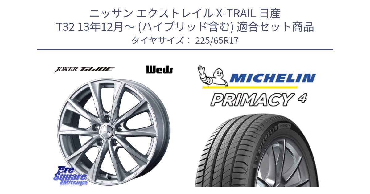 ニッサン エクストレイル X-TRAIL 日産 T32 13年12月～ (ハイブリッド含む) 用セット商品です。JOKER GLIDE ホイール 4本 17インチ と PRIMACY4 プライマシー4 SUV 102H 正規 在庫●【4本単位の販売】 225/65R17 の組合せ商品です。