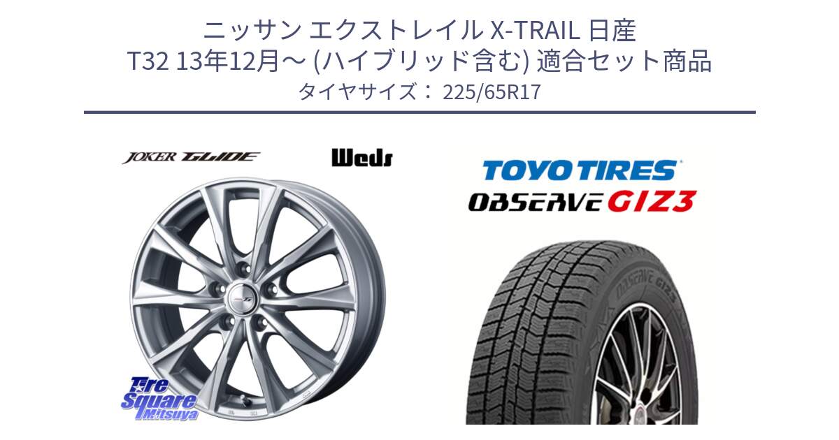 ニッサン エクストレイル X-TRAIL 日産 T32 13年12月～ (ハイブリッド含む) 用セット商品です。JOKER GLIDE ホイール 4本 17インチ と OBSERVE GIZ3 オブザーブ ギズ3 2024年製 スタッドレス 225/65R17 の組合せ商品です。