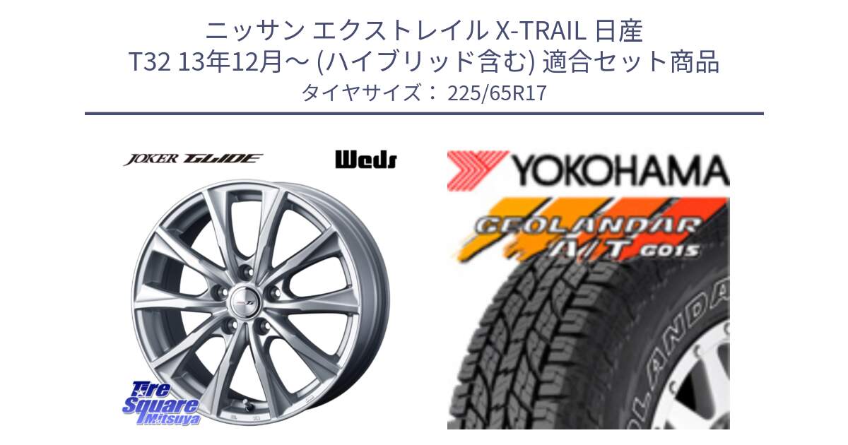 ニッサン エクストレイル X-TRAIL 日産 T32 13年12月～ (ハイブリッド含む) 用セット商品です。JOKER GLIDE ホイール 4本 17インチ と R5725 ヨコハマ GEOLANDAR G015 AT A/T アウトラインホワイトレター 225/65R17 の組合せ商品です。