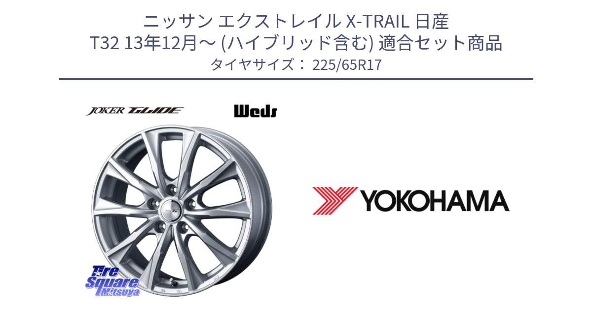 ニッサン エクストレイル X-TRAIL 日産 T32 13年12月～ (ハイブリッド含む) 用セット商品です。JOKER GLIDE ホイール 4本 17インチ と 23年製 GEOLANDAR G91AV X-trail 並行 225/65R17 の組合せ商品です。