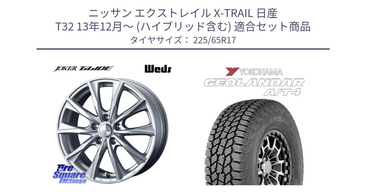 ニッサン エクストレイル X-TRAIL 日産 T32 13年12月～ (ハイブリッド含む) 用セット商品です。JOKER GLIDE ホイール 4本 17インチ と e5603 ヨコハマ GEOLANDAR G018 A/T4 LT規格 225/65R17 の組合せ商品です。