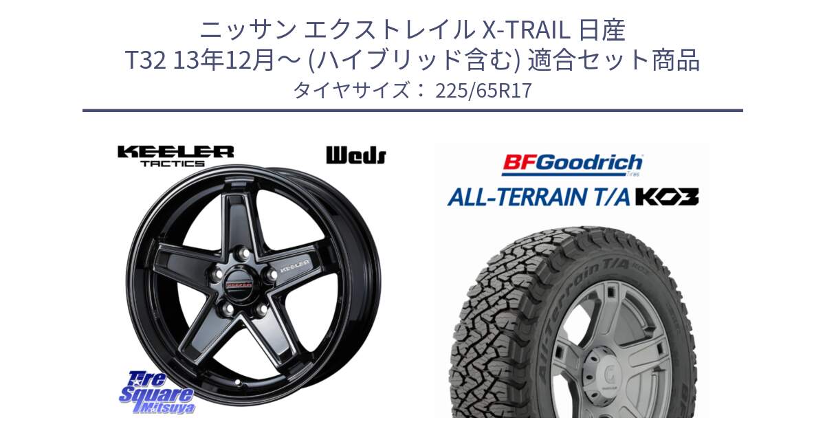 ニッサン エクストレイル X-TRAIL 日産 T32 13年12月～ (ハイブリッド含む) 用セット商品です。KEELER TACTICS ブラック ホイール 4本 17インチ と オールテレーン TA KO3 T/A ブラックウォール サマータイヤ 225/65R17 の組合せ商品です。