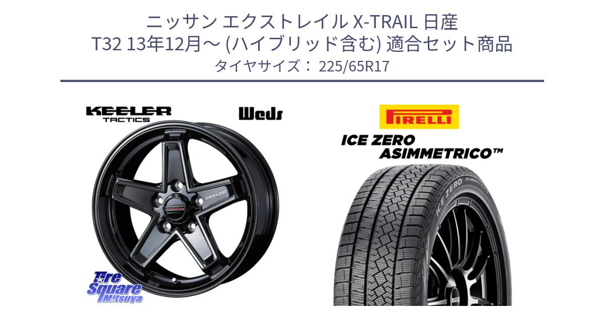 ニッサン エクストレイル X-TRAIL 日産 T32 13年12月～ (ハイブリッド含む) 用セット商品です。KEELER TACTICS ブラック ホイール 4本 17インチ と ICE ZERO ASIMMETRICO スタッドレス 225/65R17 の組合せ商品です。