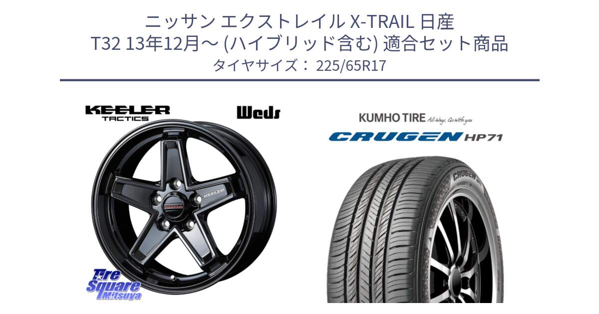 ニッサン エクストレイル X-TRAIL 日産 T32 13年12月～ (ハイブリッド含む) 用セット商品です。KEELER TACTICS ブラック ホイール 4本 17インチ と CRUGEN HP71 クルーゼン サマータイヤ 225/65R17 の組合せ商品です。