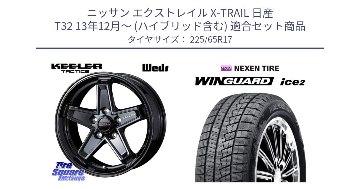 ニッサン エクストレイル X-TRAIL 日産 T32 13年12月～ (ハイブリッド含む) 用セット商品です。KEELER TACTICS ブラック ホイール 4本 17インチ と WINGUARD ice2 スタッドレス  2024年製 225/65R17 の組合せ商品です。