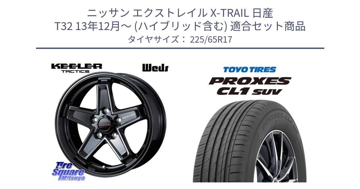 ニッサン エクストレイル X-TRAIL 日産 T32 13年12月～ (ハイブリッド含む) 用セット商品です。KEELER TACTICS ブラック ホイール 4本 17インチ と トーヨー プロクセス CL1 SUV PROXES 在庫● サマータイヤ 102h 225/65R17 の組合せ商品です。