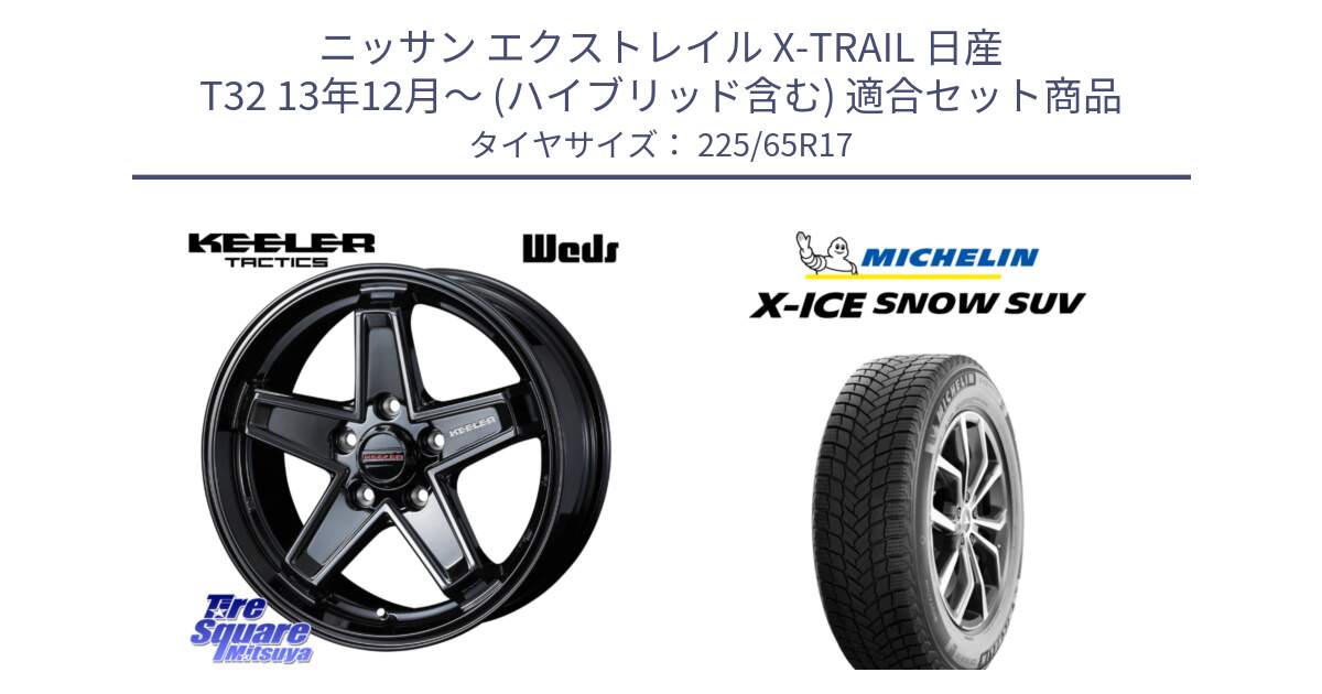 ニッサン エクストレイル X-TRAIL 日産 T32 13年12月～ (ハイブリッド含む) 用セット商品です。KEELER TACTICS ブラック ホイール 4本 17インチ と X-ICE SNOW エックスアイススノー SUV XICE SNOW SUV 2024年製 在庫● スタッドレス 正規品 225/65R17 の組合せ商品です。