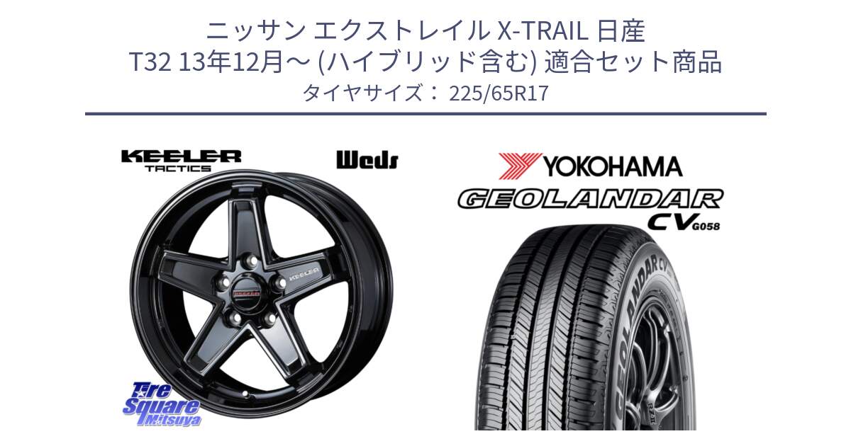 ニッサン エクストレイル X-TRAIL 日産 T32 13年12月～ (ハイブリッド含む) 用セット商品です。KEELER TACTICS ブラック ホイール 4本 17インチ と R5702 ヨコハマ GEOLANDAR CV G058 225/65R17 の組合せ商品です。