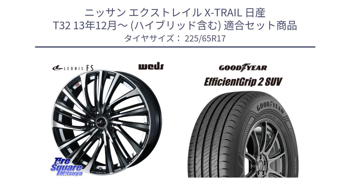 ニッサン エクストレイル X-TRAIL 日産 T32 13年12月～ (ハイブリッド含む) 用セット商品です。ウェッズ weds レオニス LEONIS FS (PBMC) 17インチ と 23年製 XL EfficientGrip 2 SUV 並行 225/65R17 の組合せ商品です。