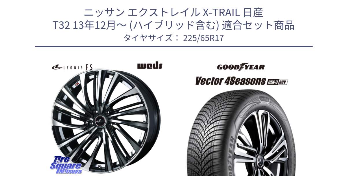 ニッサン エクストレイル X-TRAIL 日産 T32 13年12月～ (ハイブリッド含む) 用セット商品です。ウェッズ weds レオニス LEONIS FS (PBMC) 17インチ と 23年製 XL Vector 4Seasons SUV Gen-3 オールシーズン 並行 225/65R17 の組合せ商品です。