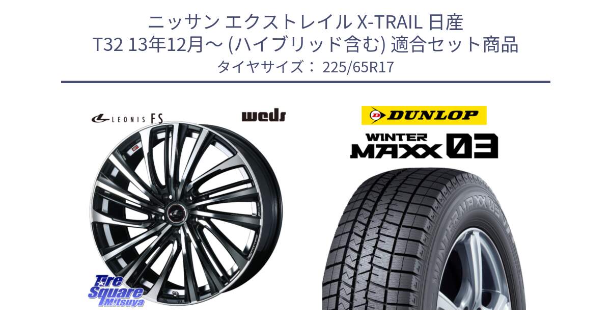 ニッサン エクストレイル X-TRAIL 日産 T32 13年12月～ (ハイブリッド含む) 用セット商品です。ウェッズ weds レオニス LEONIS FS (PBMC) 17インチ と ウィンターマックス03 WM03 ダンロップ スタッドレス 225/65R17 の組合せ商品です。