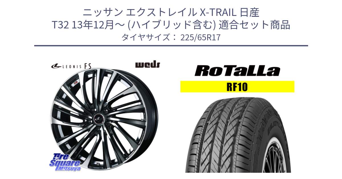 ニッサン エクストレイル X-TRAIL 日産 T32 13年12月～ (ハイブリッド含む) 用セット商品です。ウェッズ weds レオニス LEONIS FS (PBMC) 17インチ と RF10 【欠品時は同等商品のご提案します】サマータイヤ 225/65R17 の組合せ商品です。