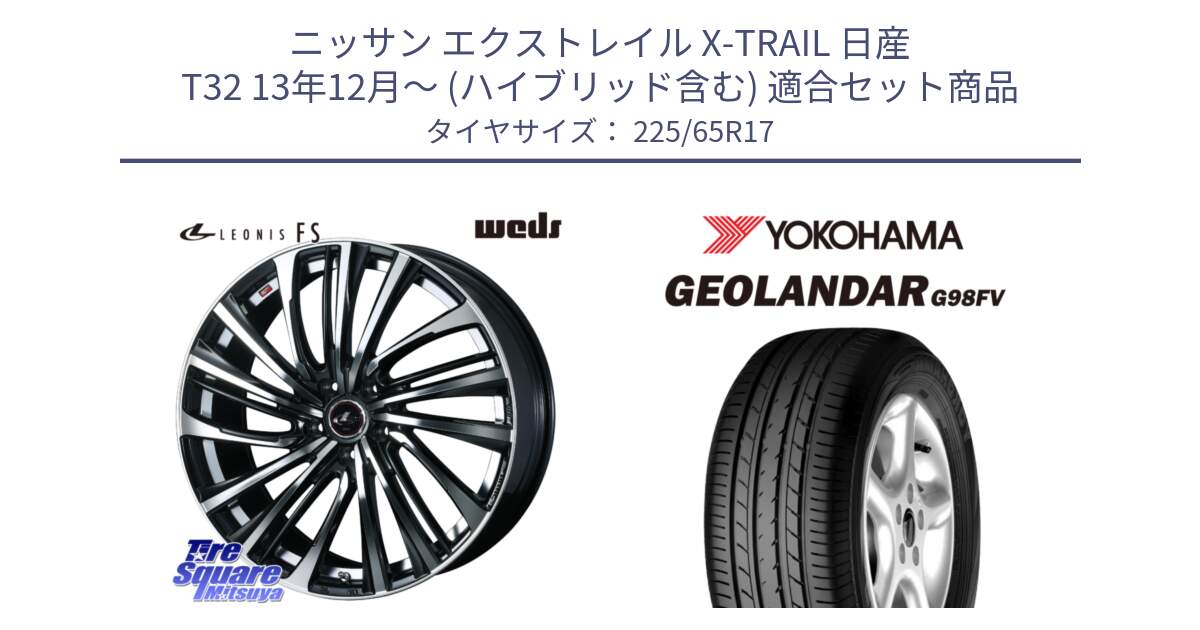 ニッサン エクストレイル X-TRAIL 日産 T32 13年12月～ (ハイブリッド含む) 用セット商品です。ウェッズ weds レオニス LEONIS FS (PBMC) 17インチ と 23年製 日本製 GEOLANDAR G98FV CX-5 並行 225/65R17 の組合せ商品です。