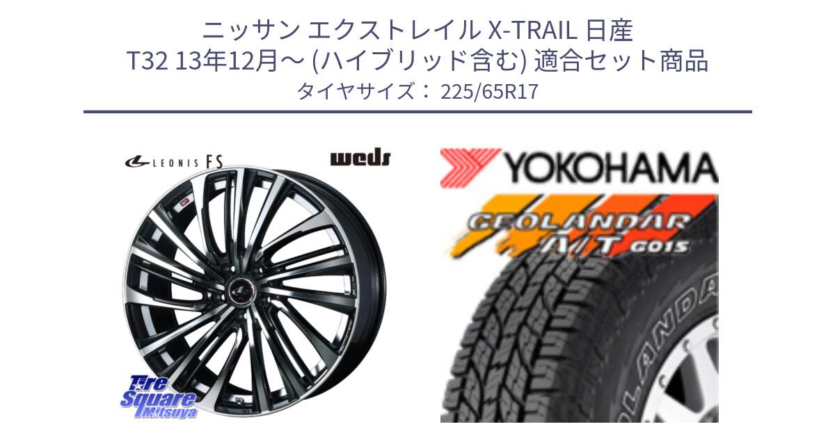 ニッサン エクストレイル X-TRAIL 日産 T32 13年12月～ (ハイブリッド含む) 用セット商品です。ウェッズ weds レオニス LEONIS FS (PBMC) 17インチ と R5725 ヨコハマ GEOLANDAR G015 AT A/T アウトラインホワイトレター 225/65R17 の組合せ商品です。