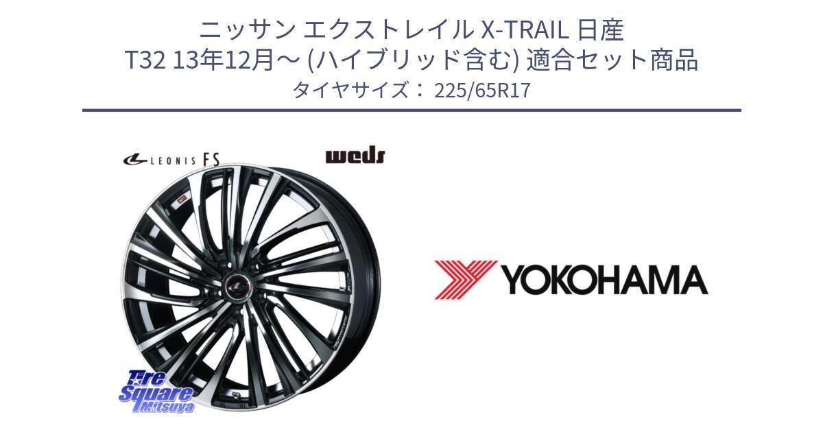 ニッサン エクストレイル X-TRAIL 日産 T32 13年12月～ (ハイブリッド含む) 用セット商品です。ウェッズ weds レオニス LEONIS FS (PBMC) 17インチ と 23年製 GEOLANDAR G91AV X-trail 並行 225/65R17 の組合せ商品です。