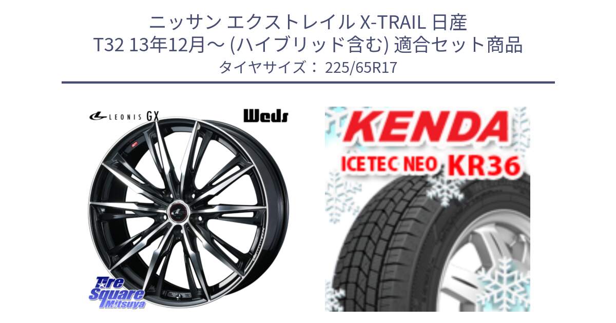 ニッサン エクストレイル X-TRAIL 日産 T32 13年12月～ (ハイブリッド含む) 用セット商品です。LEONIS レオニス GX PBMC ウェッズ ホイール 17インチ と ケンダ KR36 ICETEC NEO アイステックネオ 2024年製 スタッドレスタイヤ 225/65R17 の組合せ商品です。