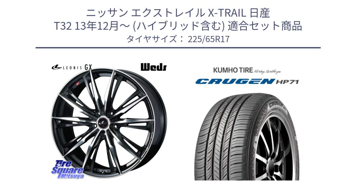 ニッサン エクストレイル X-TRAIL 日産 T32 13年12月～ (ハイブリッド含む) 用セット商品です。LEONIS レオニス GX PBMC ウェッズ ホイール 17インチ と CRUGEN HP71 クルーゼン サマータイヤ 225/65R17 の組合せ商品です。