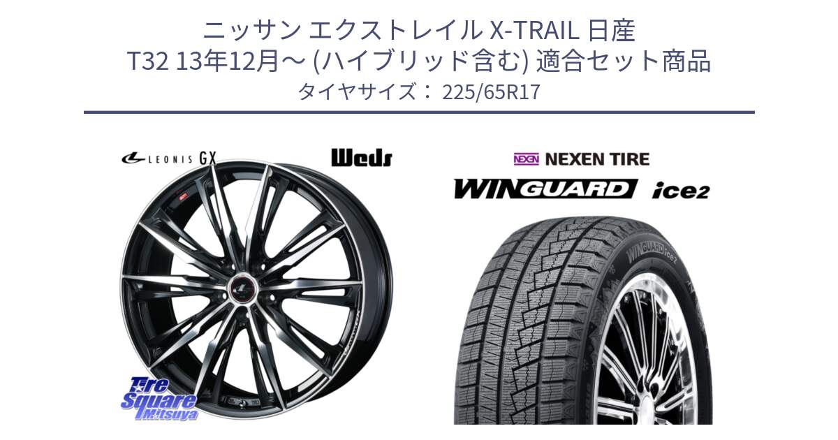 ニッサン エクストレイル X-TRAIL 日産 T32 13年12月～ (ハイブリッド含む) 用セット商品です。LEONIS レオニス GX PBMC ウェッズ ホイール 17インチ と WINGUARD ice2 スタッドレス  2024年製 225/65R17 の組合せ商品です。