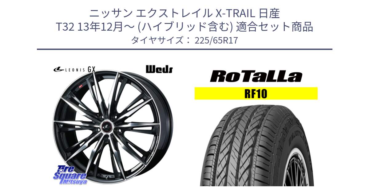 ニッサン エクストレイル X-TRAIL 日産 T32 13年12月～ (ハイブリッド含む) 用セット商品です。LEONIS レオニス GX PBMC ウェッズ ホイール 17インチ と RF10 【欠品時は同等商品のご提案します】サマータイヤ 225/65R17 の組合せ商品です。