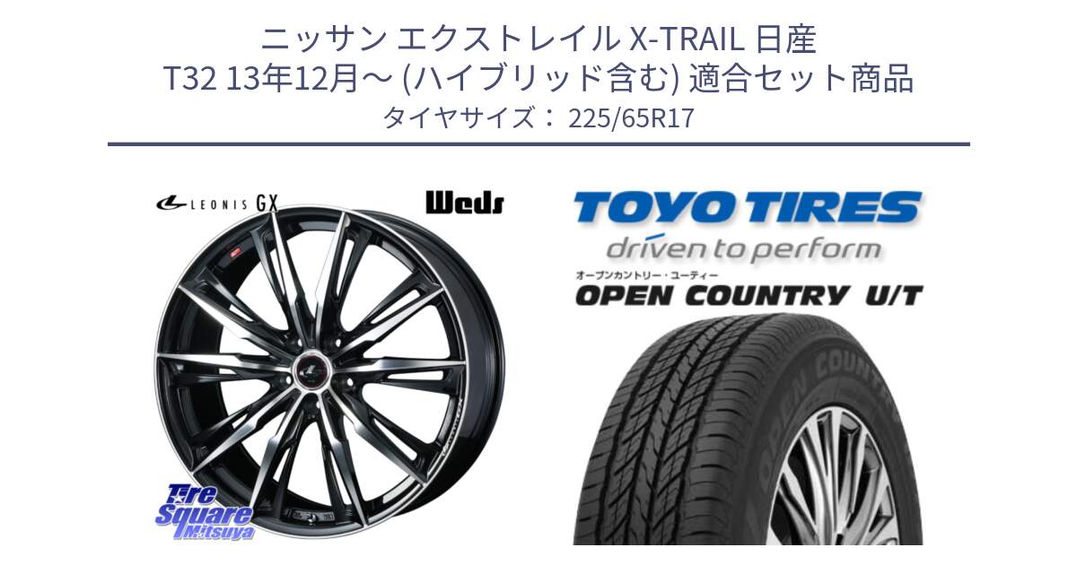 ニッサン エクストレイル X-TRAIL 日産 T32 13年12月～ (ハイブリッド含む) 用セット商品です。LEONIS レオニス GX PBMC ウェッズ ホイール 17インチ と オープンカントリー UT OPEN COUNTRY U/T サマータイヤ 225/65R17 の組合せ商品です。