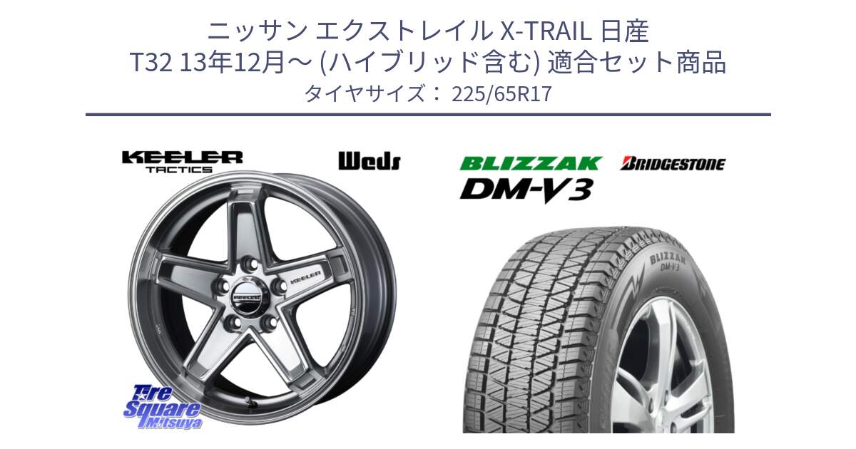 ニッサン エクストレイル X-TRAIL 日産 T32 13年12月～ (ハイブリッド含む) 用セット商品です。KEELER TACTICS シルバー ホイール 4本 17インチ と ブリザック DM-V3 DMV3 ■ 2024年製 在庫● スタッドレス 225/65R17 の組合せ商品です。