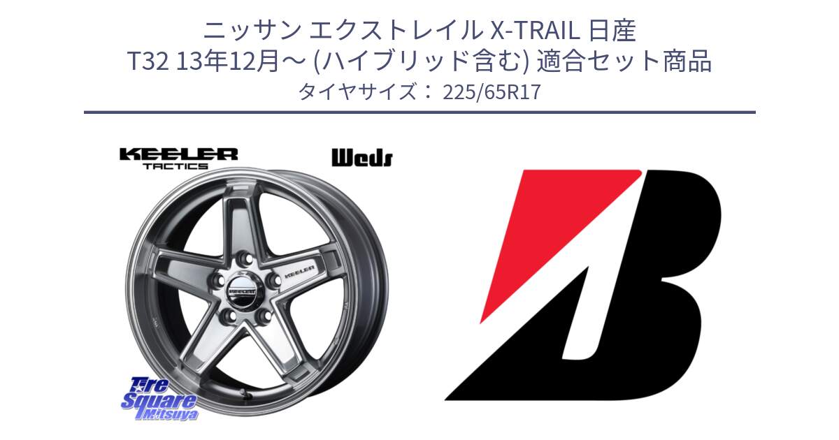 ニッサン エクストレイル X-TRAIL 日産 T32 13年12月～ (ハイブリッド含む) 用セット商品です。KEELER TACTICS シルバー ホイール 4本 17インチ と DUELER H/P  新車装着 225/65R17 の組合せ商品です。