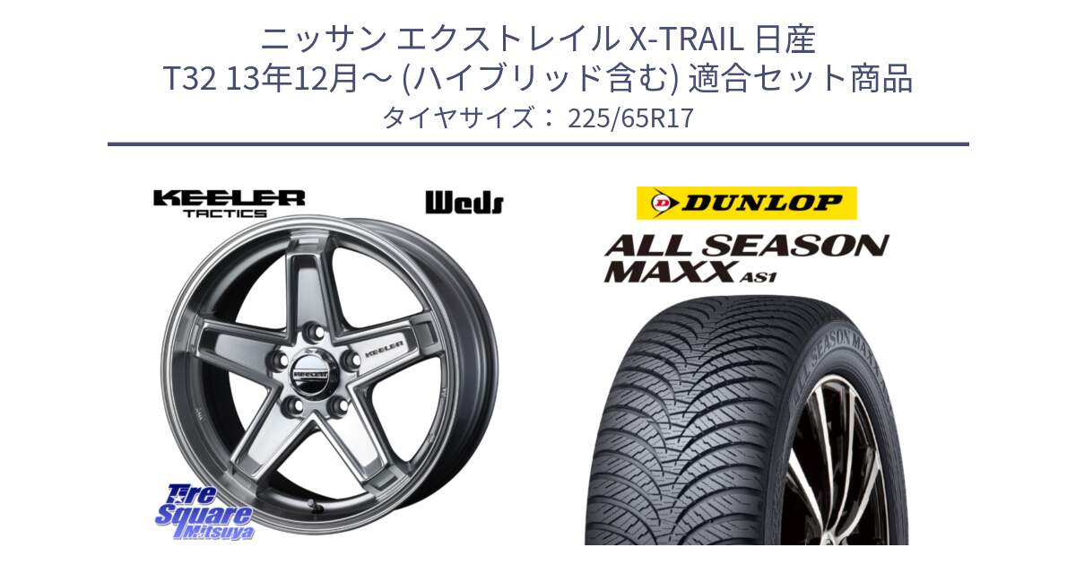 ニッサン エクストレイル X-TRAIL 日産 T32 13年12月～ (ハイブリッド含む) 用セット商品です。KEELER TACTICS シルバー ホイール 4本 17インチ と ダンロップ ALL SEASON MAXX AS1 オールシーズン 225/65R17 の組合せ商品です。