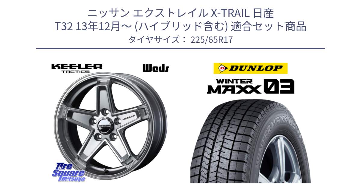 ニッサン エクストレイル X-TRAIL 日産 T32 13年12月～ (ハイブリッド含む) 用セット商品です。KEELER TACTICS シルバー ホイール 4本 17インチ と ウィンターマックス03 WM03 ダンロップ スタッドレス 225/65R17 の組合せ商品です。