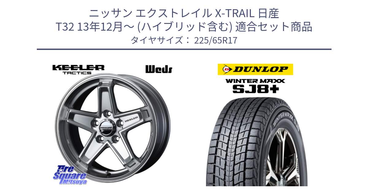 ニッサン エクストレイル X-TRAIL 日産 T32 13年12月～ (ハイブリッド含む) 用セット商品です。KEELER TACTICS シルバー ホイール 4本 17インチ と WINTERMAXX SJ8+ ウィンターマックス SJ8プラス 225/65R17 の組合せ商品です。