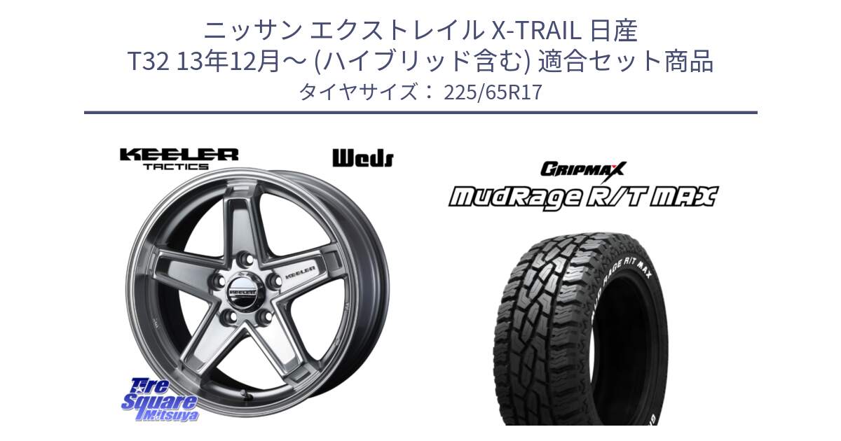 ニッサン エクストレイル X-TRAIL 日産 T32 13年12月～ (ハイブリッド含む) 用セット商品です。KEELER TACTICS シルバー ホイール 4本 17インチ と MUD Rage RT R/T MAX ホワイトレター 225/65R17 の組合せ商品です。