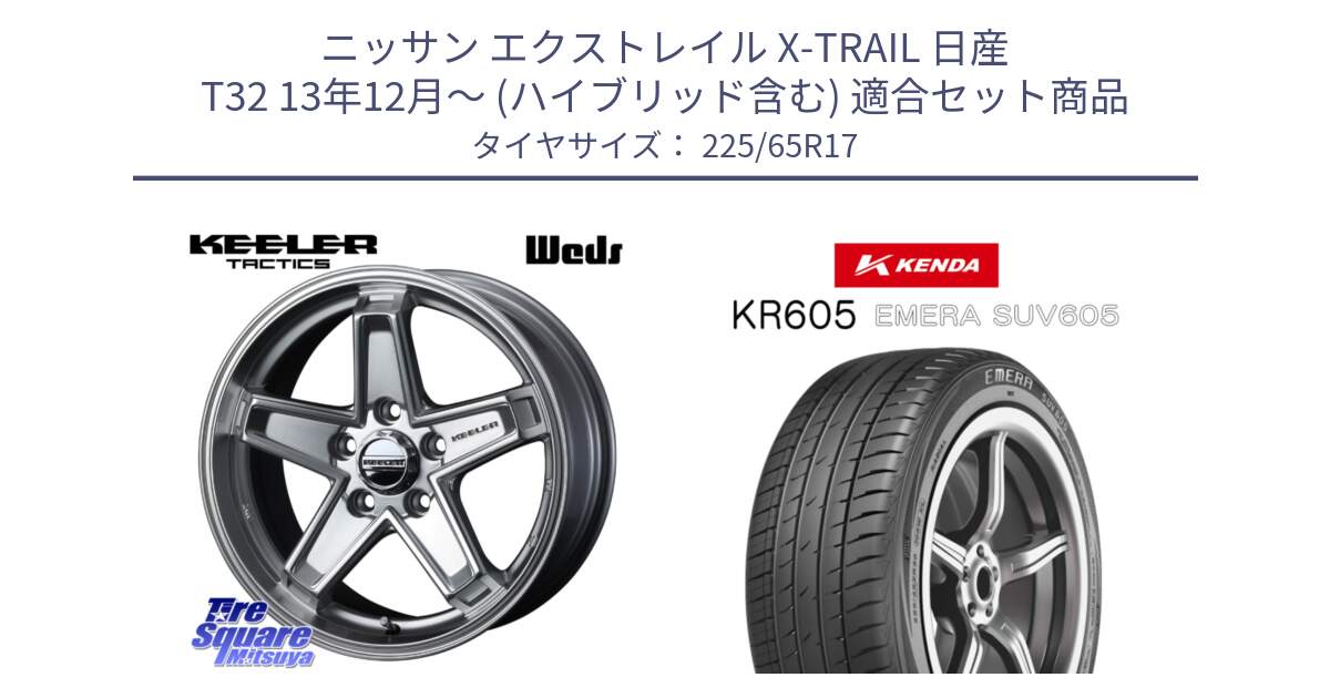 ニッサン エクストレイル X-TRAIL 日産 T32 13年12月～ (ハイブリッド含む) 用セット商品です。KEELER TACTICS シルバー ホイール 4本 17インチ と ケンダ KR605 EMERA SUV 605 サマータイヤ 225/65R17 の組合せ商品です。