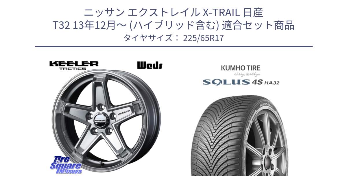 ニッサン エクストレイル X-TRAIL 日産 T32 13年12月～ (ハイブリッド含む) 用セット商品です。KEELER TACTICS シルバー ホイール 4本 17インチ と SOLUS 4S HA32 ソルウス オールシーズンタイヤ 225/65R17 の組合せ商品です。