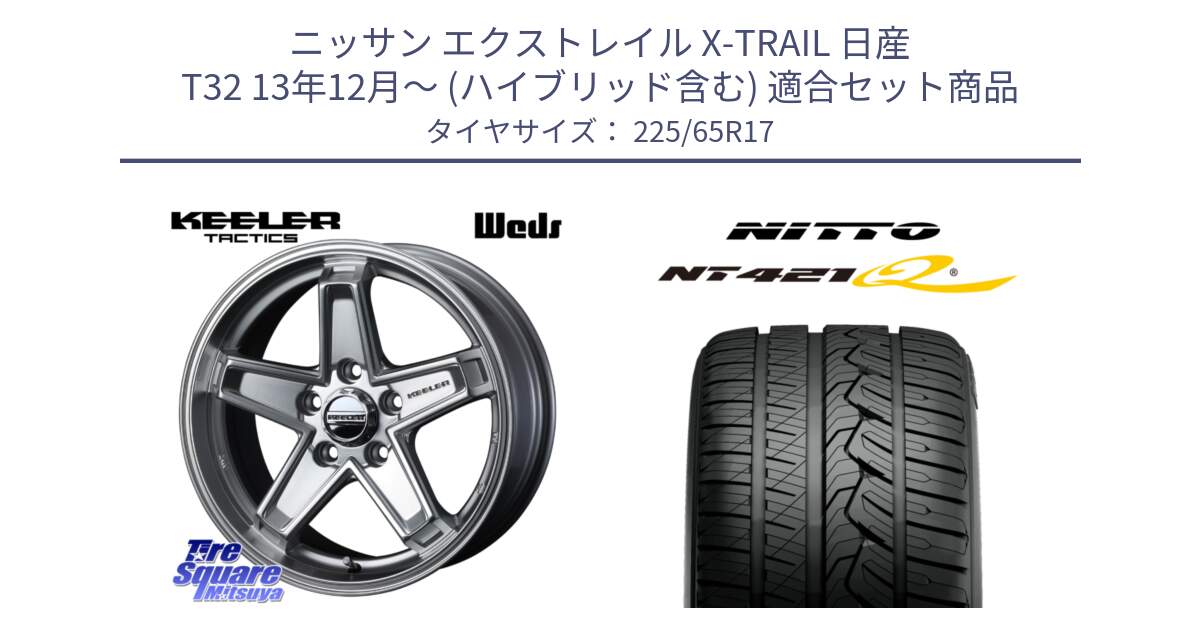 ニッサン エクストレイル X-TRAIL 日産 T32 13年12月～ (ハイブリッド含む) 用セット商品です。KEELER TACTICS シルバー ホイール 4本 17インチ と ニットー NT421Q サマータイヤ 225/65R17 の組合せ商品です。