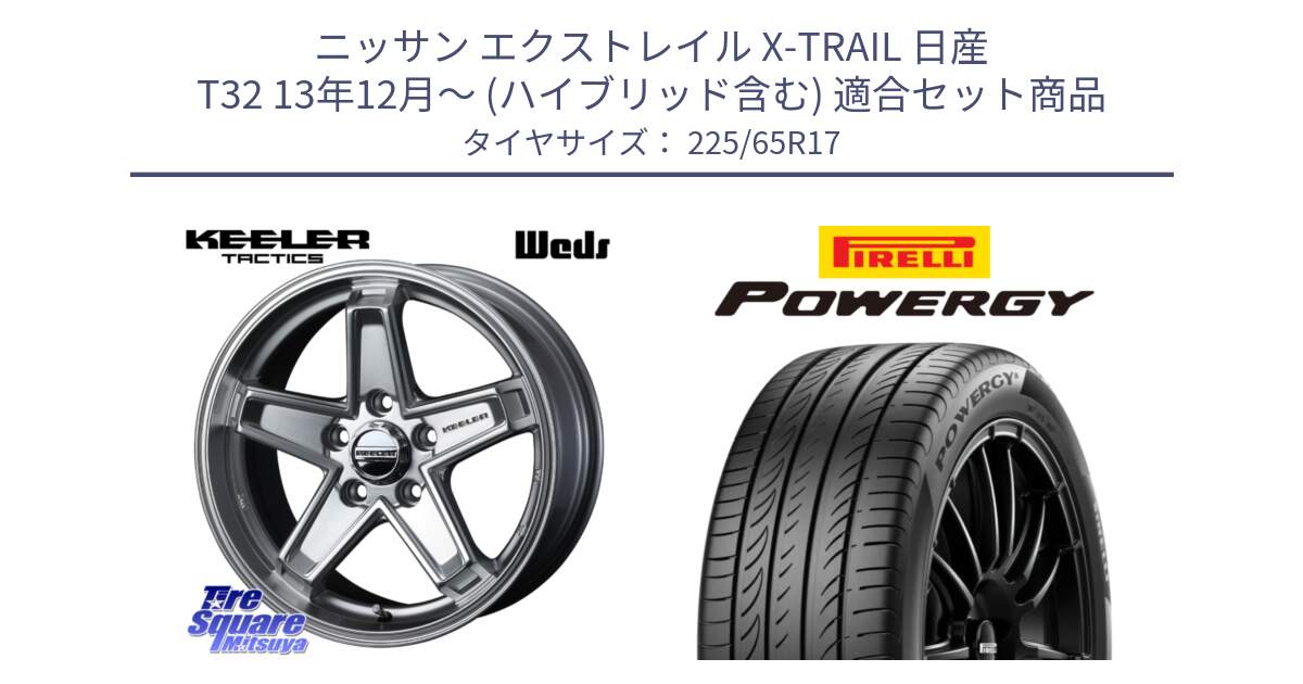 ニッサン エクストレイル X-TRAIL 日産 T32 13年12月～ (ハイブリッド含む) 用セット商品です。KEELER TACTICS シルバー ホイール 4本 17インチ と POWERGY パワジー サマータイヤ  225/65R17 の組合せ商品です。