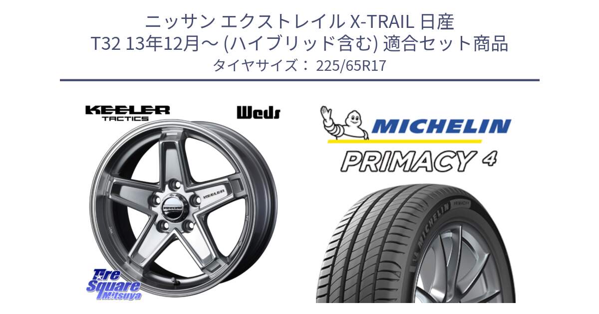 ニッサン エクストレイル X-TRAIL 日産 T32 13年12月～ (ハイブリッド含む) 用セット商品です。KEELER TACTICS シルバー ホイール 4本 17インチ と PRIMACY4 プライマシー4 102H 正規 225/65R17 の組合せ商品です。